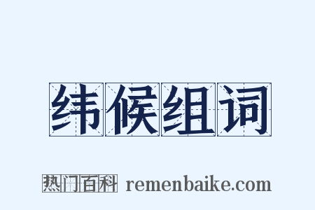 纬候组词是什么意思的图片